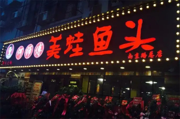 何师傅美蛙鱼头加盟费