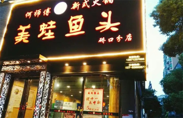 何师傅美蛙鱼头加盟费
