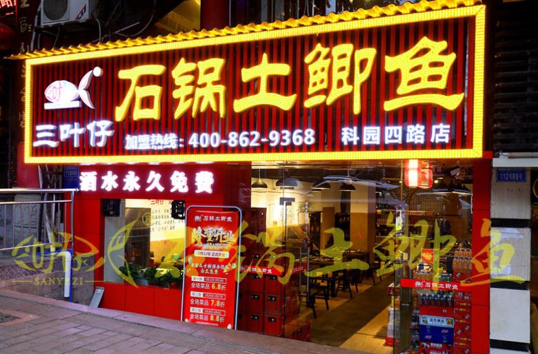 开一家特色三和鱼需要做些什么？