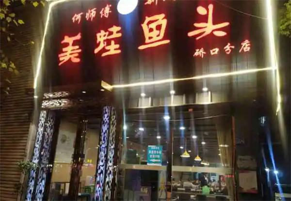 何师傅美蛙鱼头加盟费