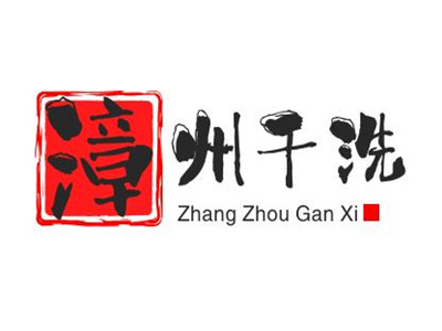 漳州干洗加盟