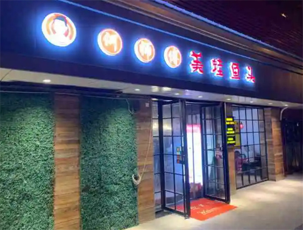 何师傅美蛙鱼头加盟费