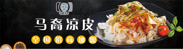马裔凉皮加盟
