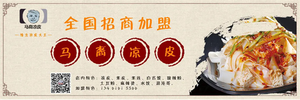 马裔凉皮加盟