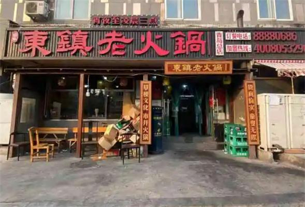 东镇老火锅加盟