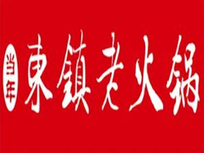 东镇老火锅加盟