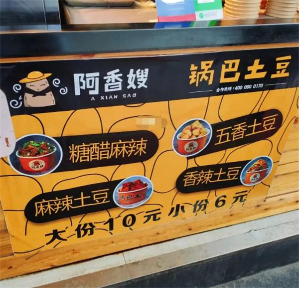 阿香嫂锅巴土豆加盟