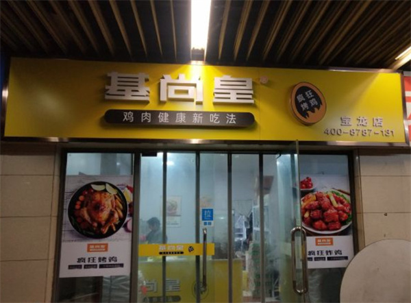基尚皇疯狂烤鸡加盟