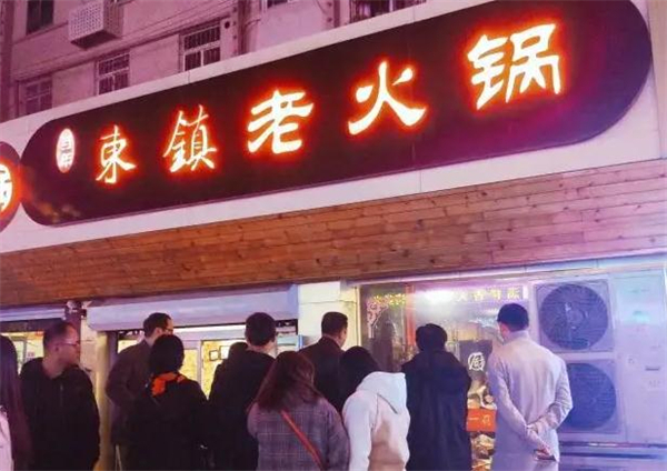 东镇老火锅加盟