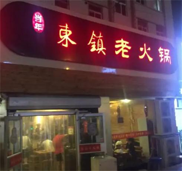 东镇老火锅加盟费