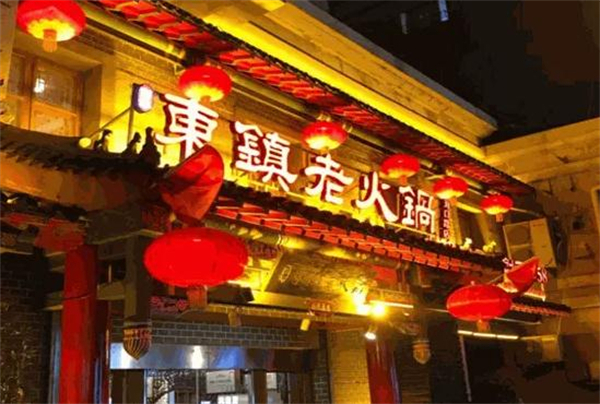 东镇老火锅加盟