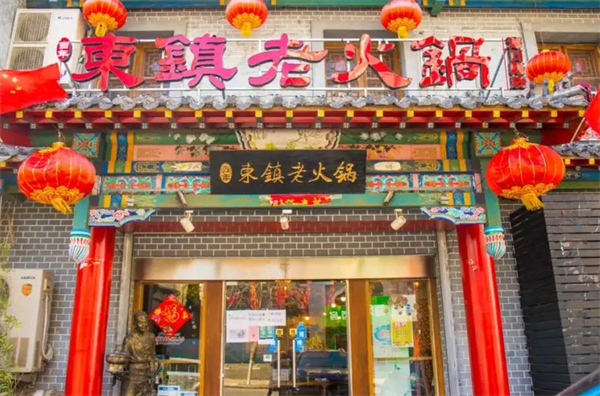 东镇老火锅加盟