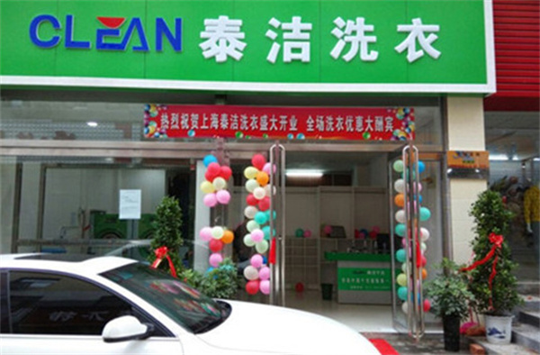 泰洁干洗店总部电话是多少?