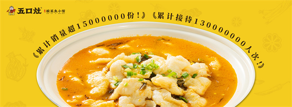 五口灶酸菜鱼餐厅加盟
