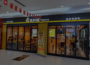 五口灶酸菜鱼餐厅加盟