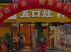 五口灶酸菜鱼餐厅加盟
