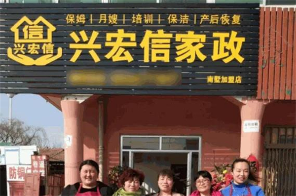 兴宏信家政加盟