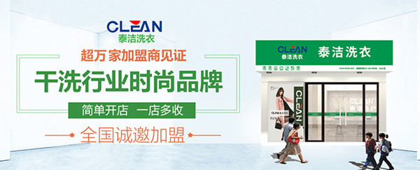 泰洁干洗店总部电话是多少?