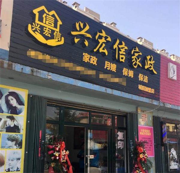 兴宏信家政加盟