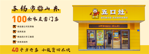 五口灶酸菜鱼餐厅加盟