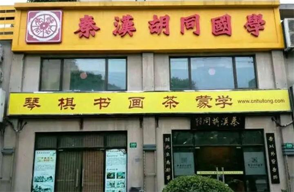 秦汉胡同国学书院加盟