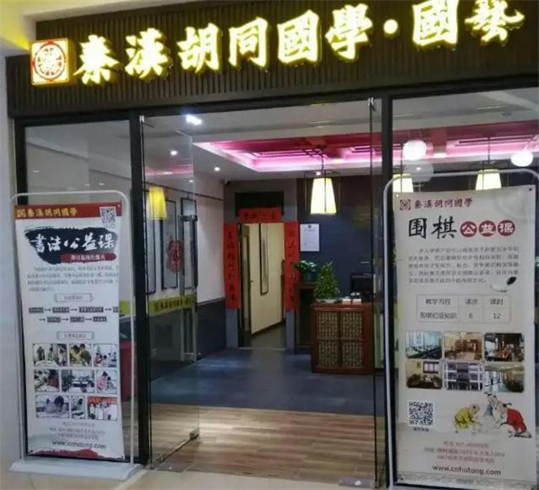 秦汉胡同国学书院加盟