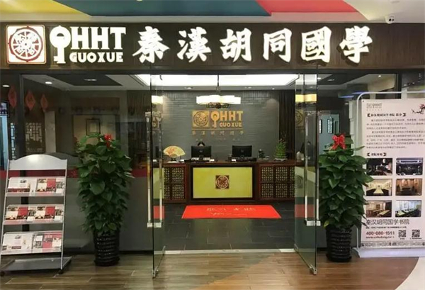 秦汉胡同国学书院加盟