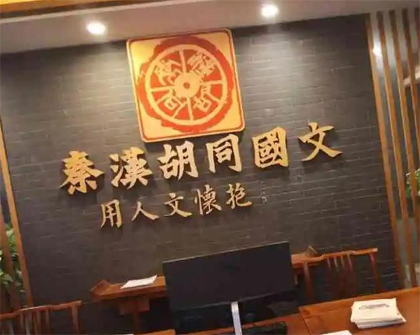 秦汉胡同国学书院加盟