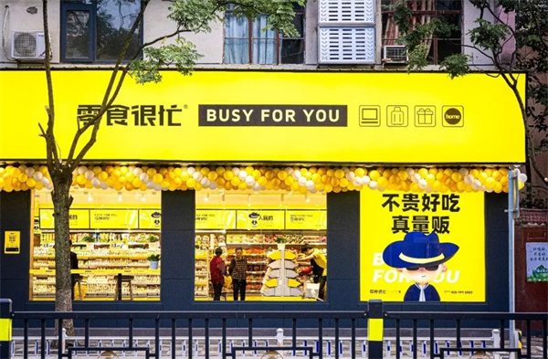 零食很忙官方加盟费及加盟条件是什么？