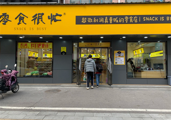 零食很忙加盟热线电话是多少？零食很忙总部加盟电话是多少？