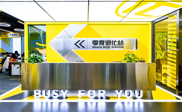 零食很忙零食店加盟费