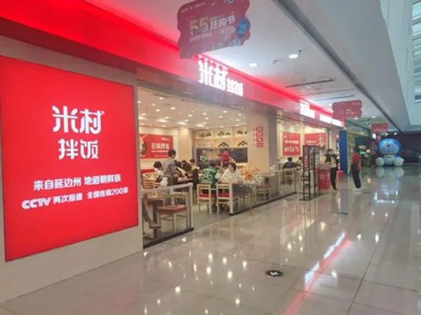 米村拌饭馆怎么样?