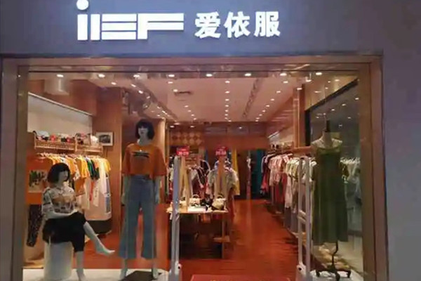 爱依服是什么档次？爱依服女装专卖店地址在哪里？