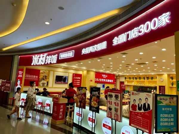 米村拌饭馆怎么样?