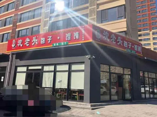沈老头包子总店在哪里?沈老头包子店挣钱吗?