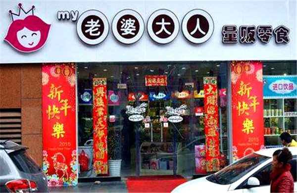 老婆大人全国有多少家门店？老婆大人一般几点关门？