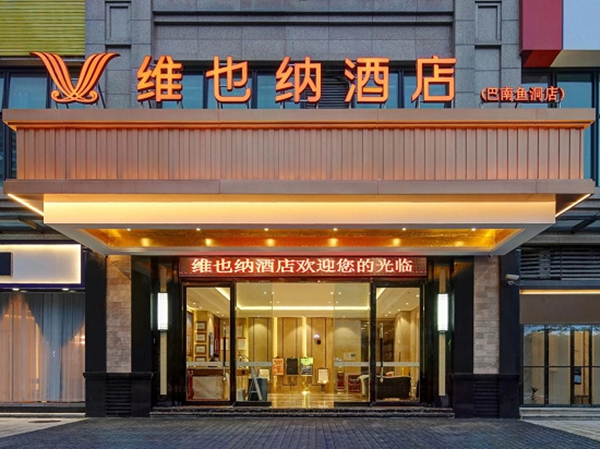 维也纳酒店是几星级酒店？维也纳酒店怎么样？