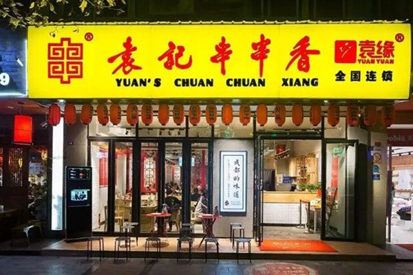 袁记串串香创始人