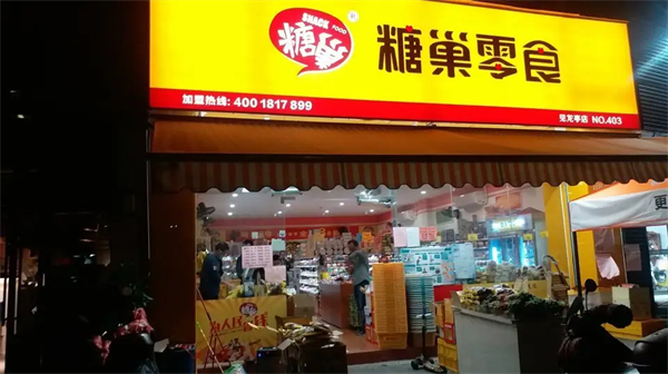 开家糖巢零食店要投资多少?糖巢零食店怎么样?