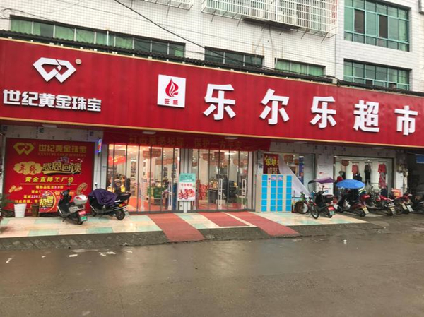 乐尔乐超市怎么样?乐尔乐超市简介?