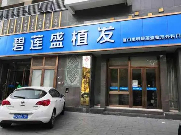 碧莲盛植发医院正规吗?碧莲盛植发3000单位价格?