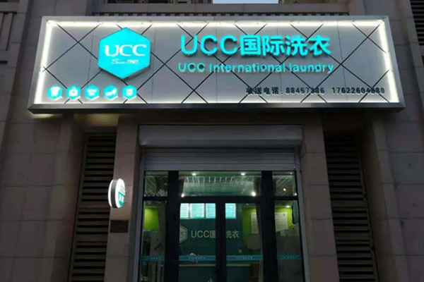 ucc国际洗衣可靠吗？ucc国际洗衣干洗店怎么样?