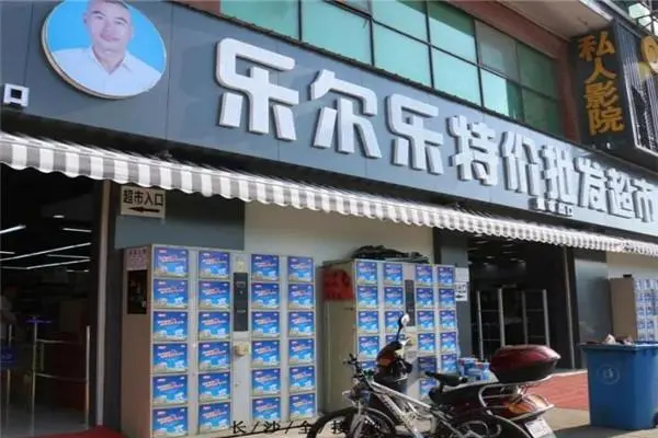 乐尔乐超市怎么样?乐尔乐超市简介?