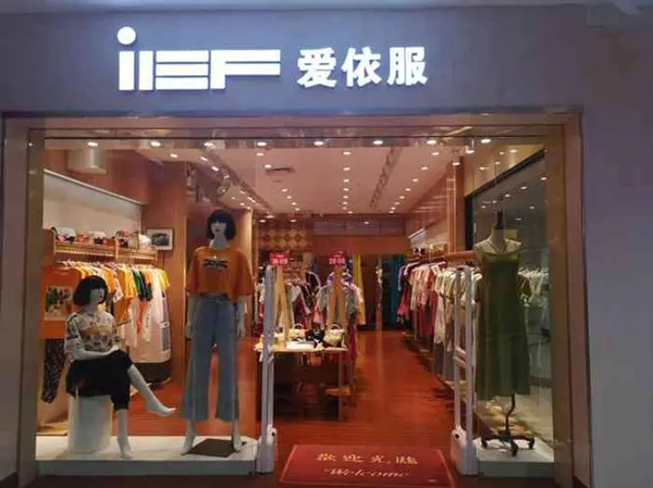 爱衣服女装怎么样?爱衣服属于什么档次的品牌?