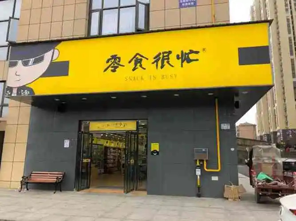 零食很忙电话多少？零食很忙会员日是哪一天？