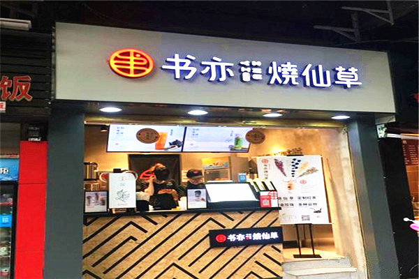 书亦烧仙草和蜜雪冰城哪个生意好？