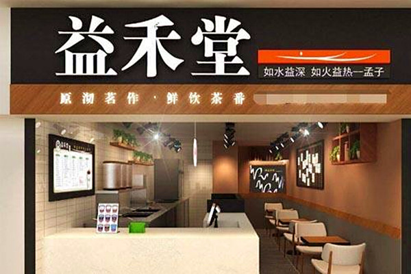 益禾堂奶茶怎么样？开益禾堂奶茶店需要多少钱？