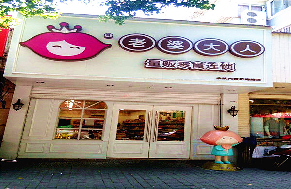 老婆大人只有浙江才有吗？