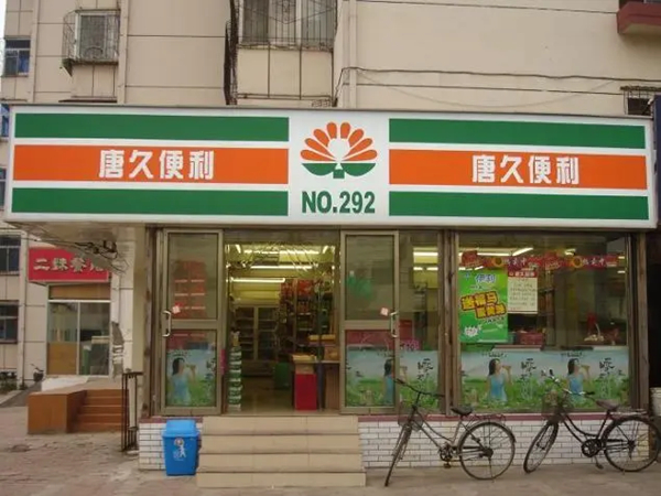 唐久便利总部在哪里？唐久便利店怎么样？