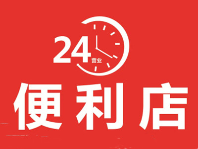 二十四小时便利店